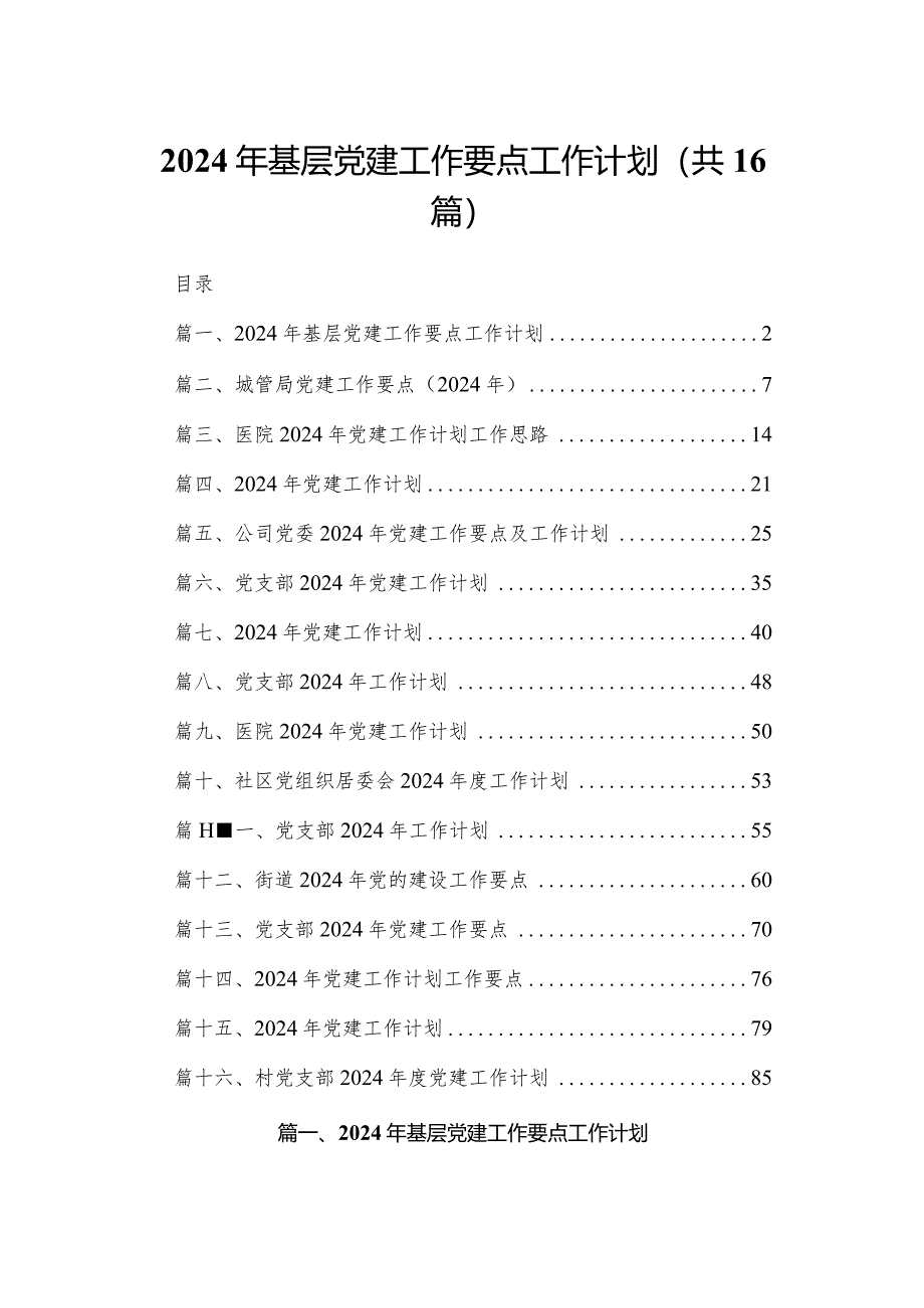 2024年基层党建工作要点工作计划16篇供参考.docx_第1页