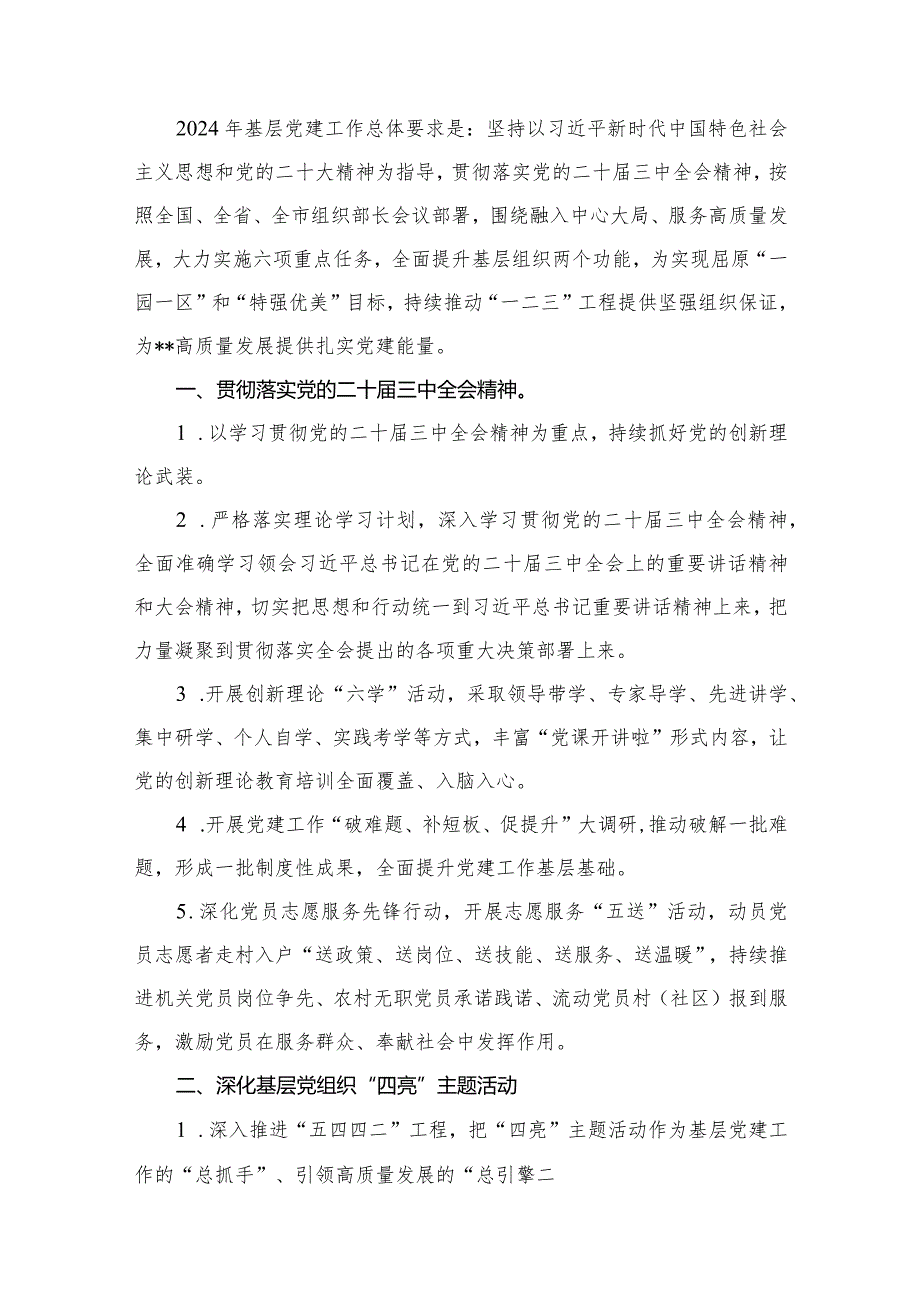 2024年基层党建工作要点工作计划16篇供参考.docx_第2页