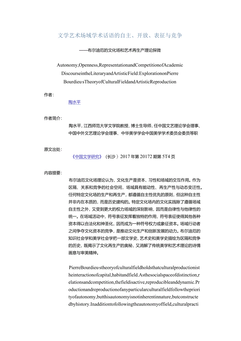 文学艺术场域学术话语的自主、开放、表征与竞争-——布尔迪厄的文化场和艺术再生产理论探微_1.docx_第1页