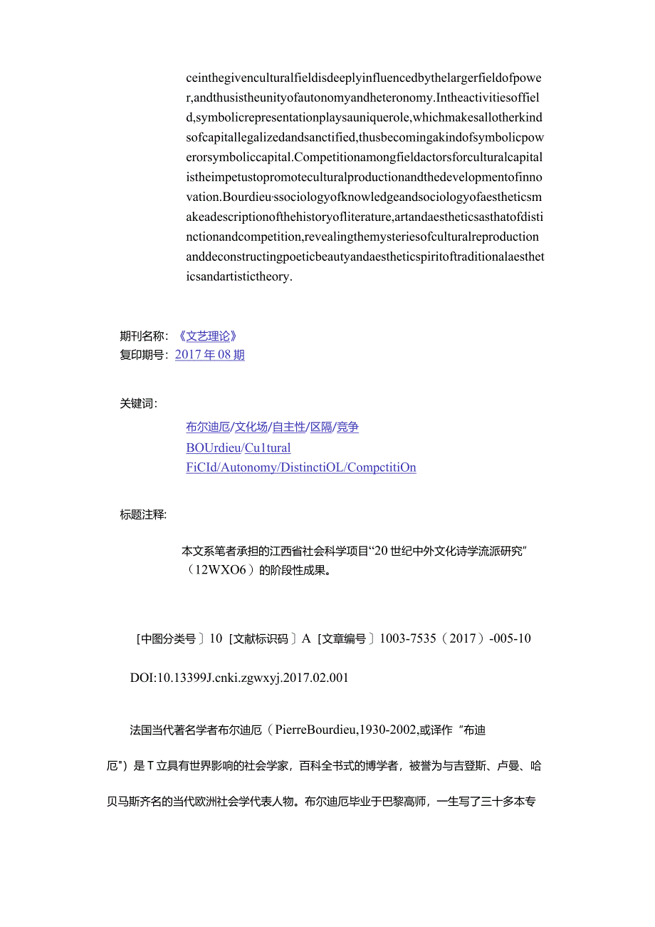 文学艺术场域学术话语的自主、开放、表征与竞争-——布尔迪厄的文化场和艺术再生产理论探微_1.docx_第2页