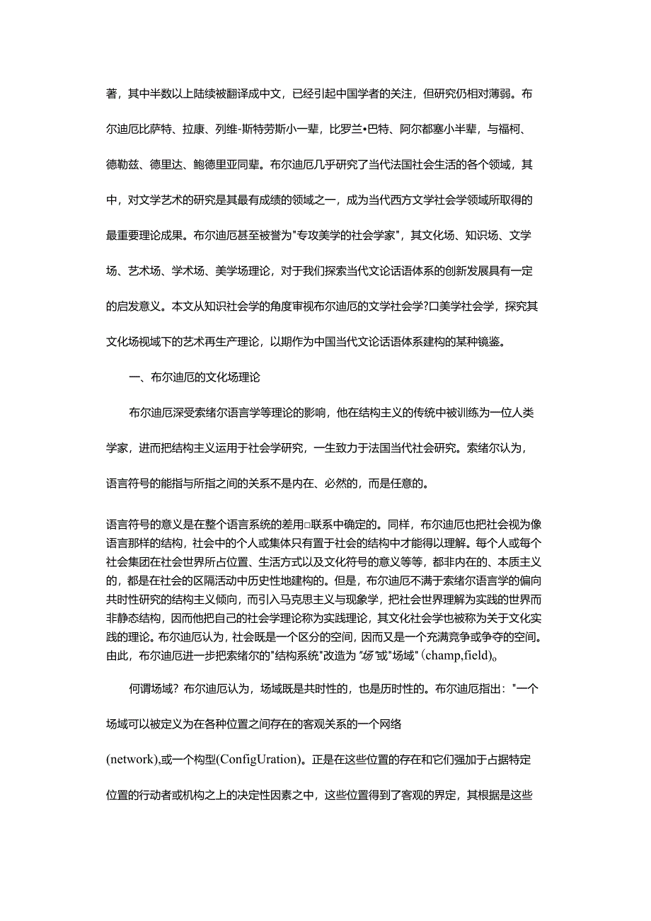 文学艺术场域学术话语的自主、开放、表征与竞争-——布尔迪厄的文化场和艺术再生产理论探微_1.docx_第3页