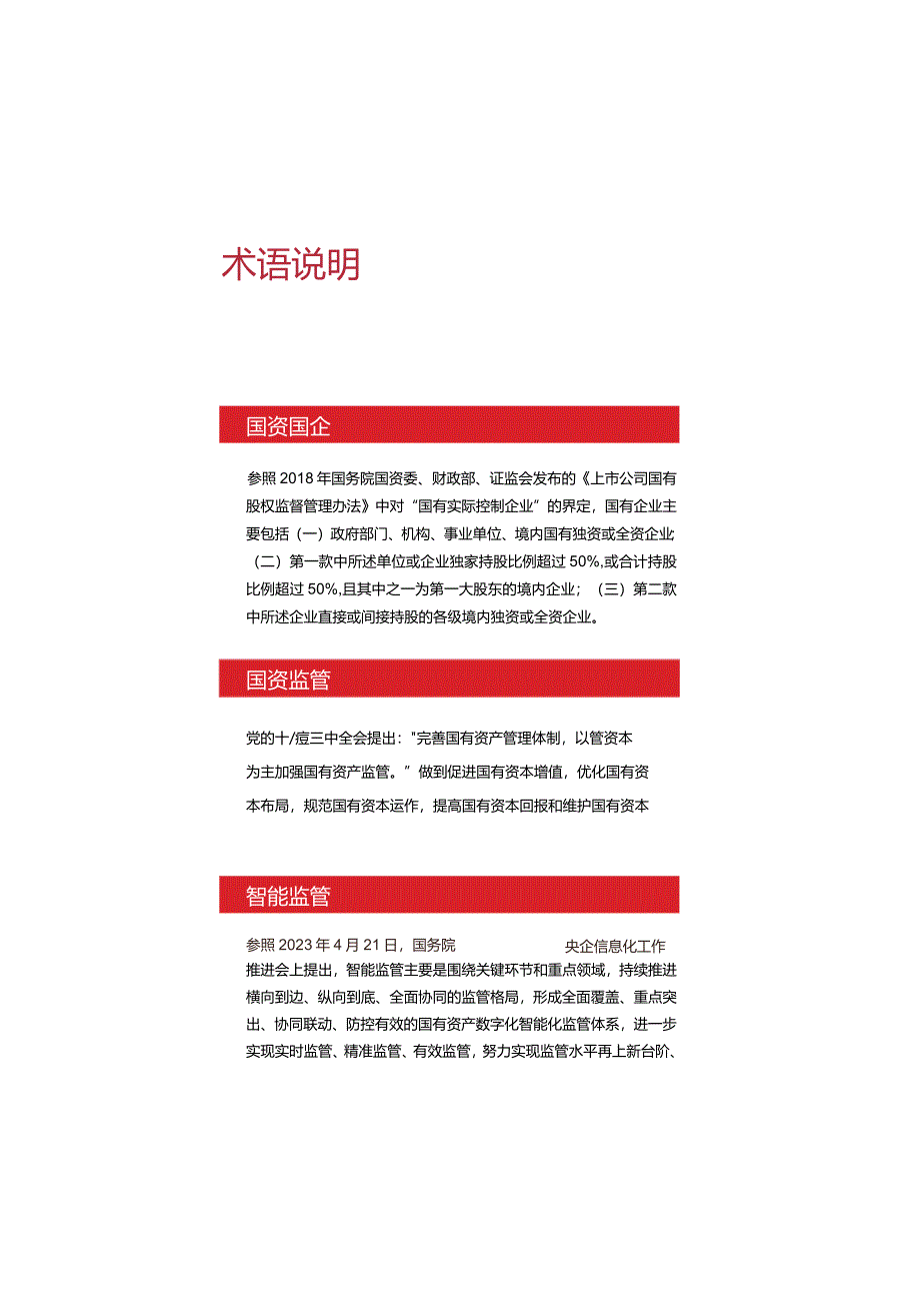 国资监管数智化洞察与实践白皮书.docx_第3页