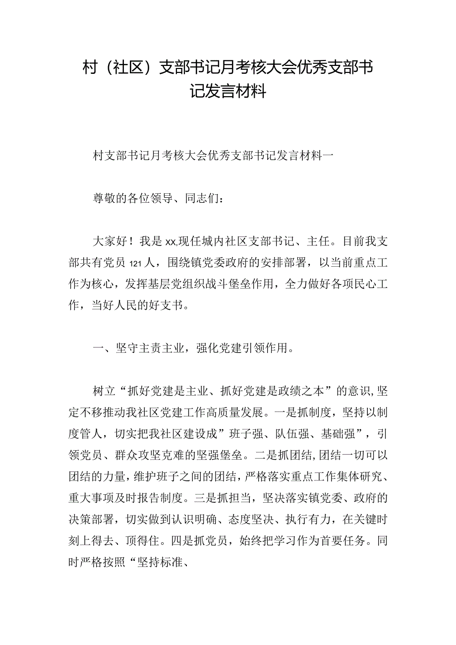 村（社区）支部书记月考核大会优秀支部书记发言材料.docx_第1页