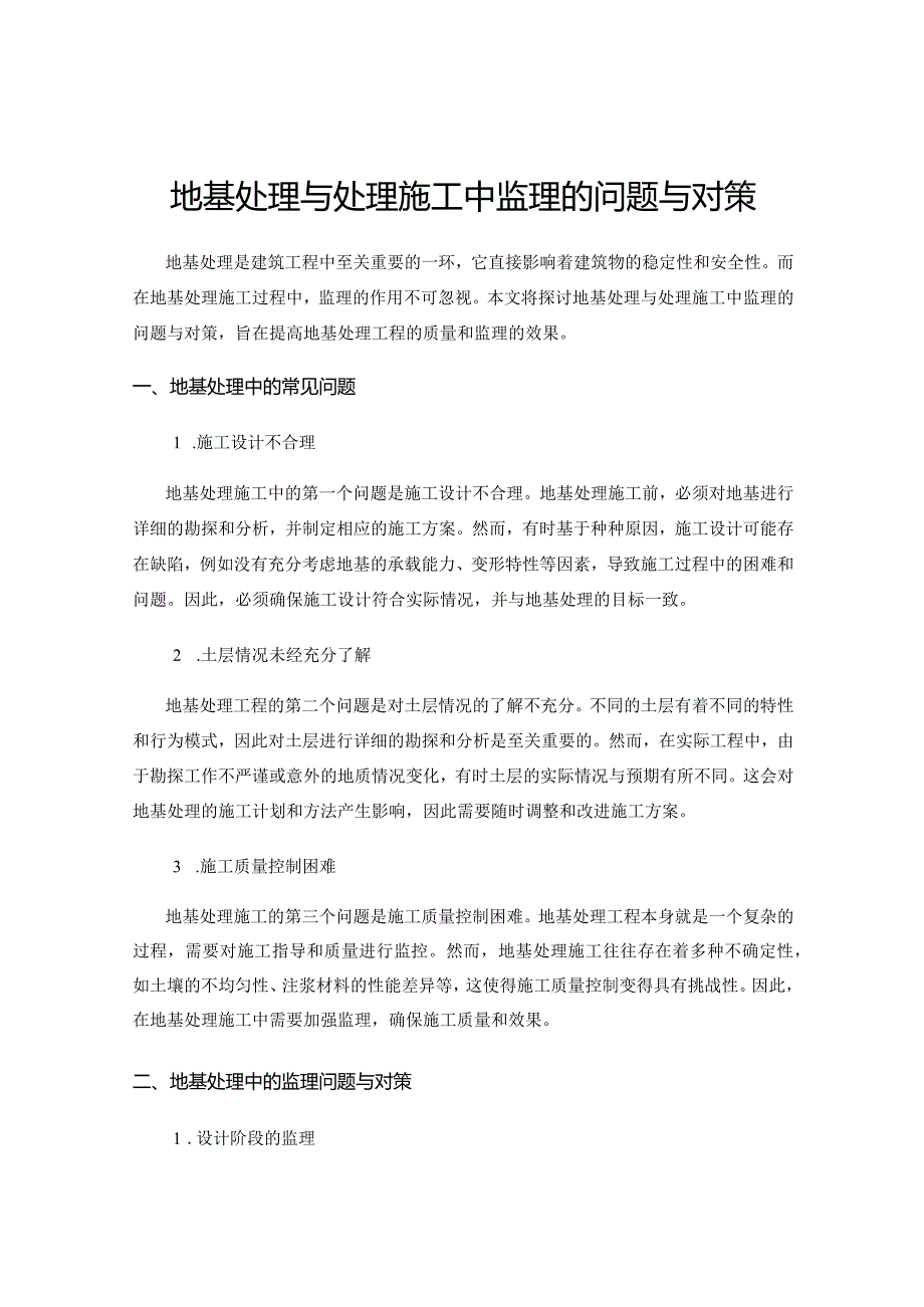 地基处理与处理施工中监理的问题与对策.docx_第1页