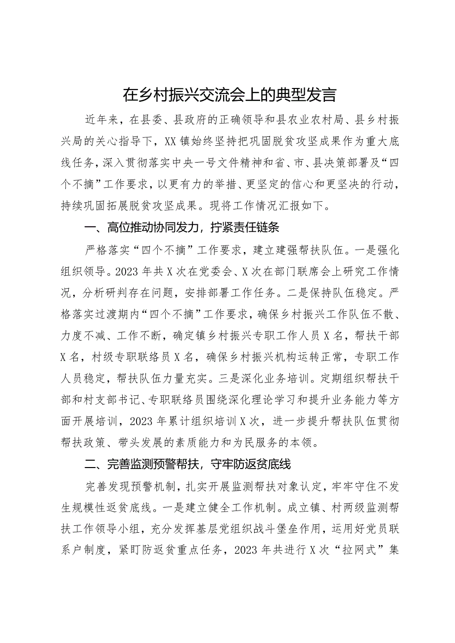 在乡村振兴交流会上的典型发言.docx_第1页