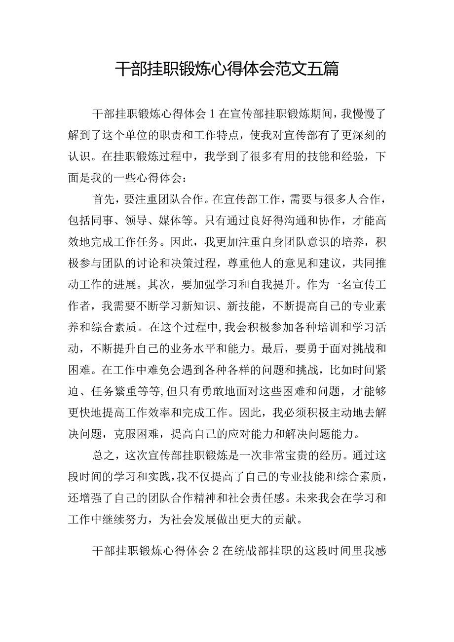 干部挂职锻炼心得体会范文五篇.docx_第1页