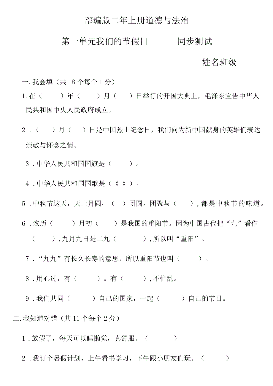 小学-部编版二年上册道德与法治第一单元测试题.docx_第1页