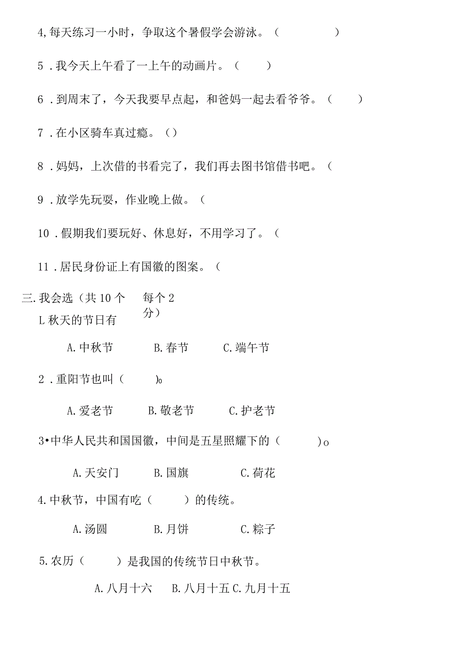 小学-部编版二年上册道德与法治第一单元测试题.docx_第3页