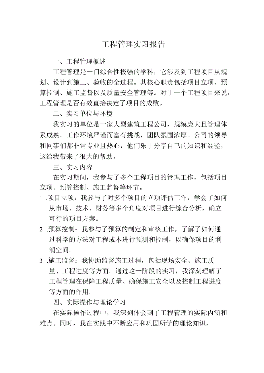 工程管理实习报告.docx_第1页