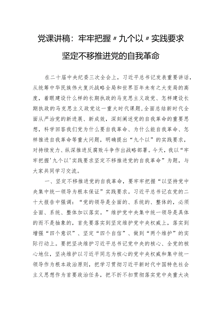 党课讲稿：牢牢把握“九个以”实践要求坚定不移推进党的自我革命.docx_第1页