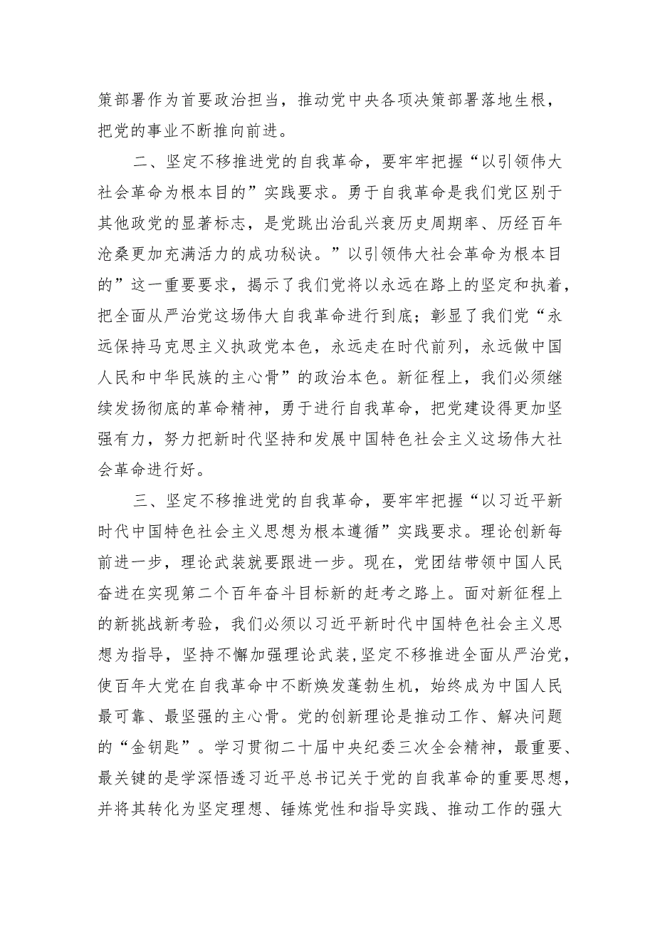 党课讲稿：牢牢把握“九个以”实践要求坚定不移推进党的自我革命.docx_第2页