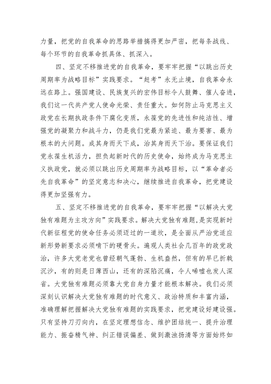 党课讲稿：牢牢把握“九个以”实践要求坚定不移推进党的自我革命.docx_第3页