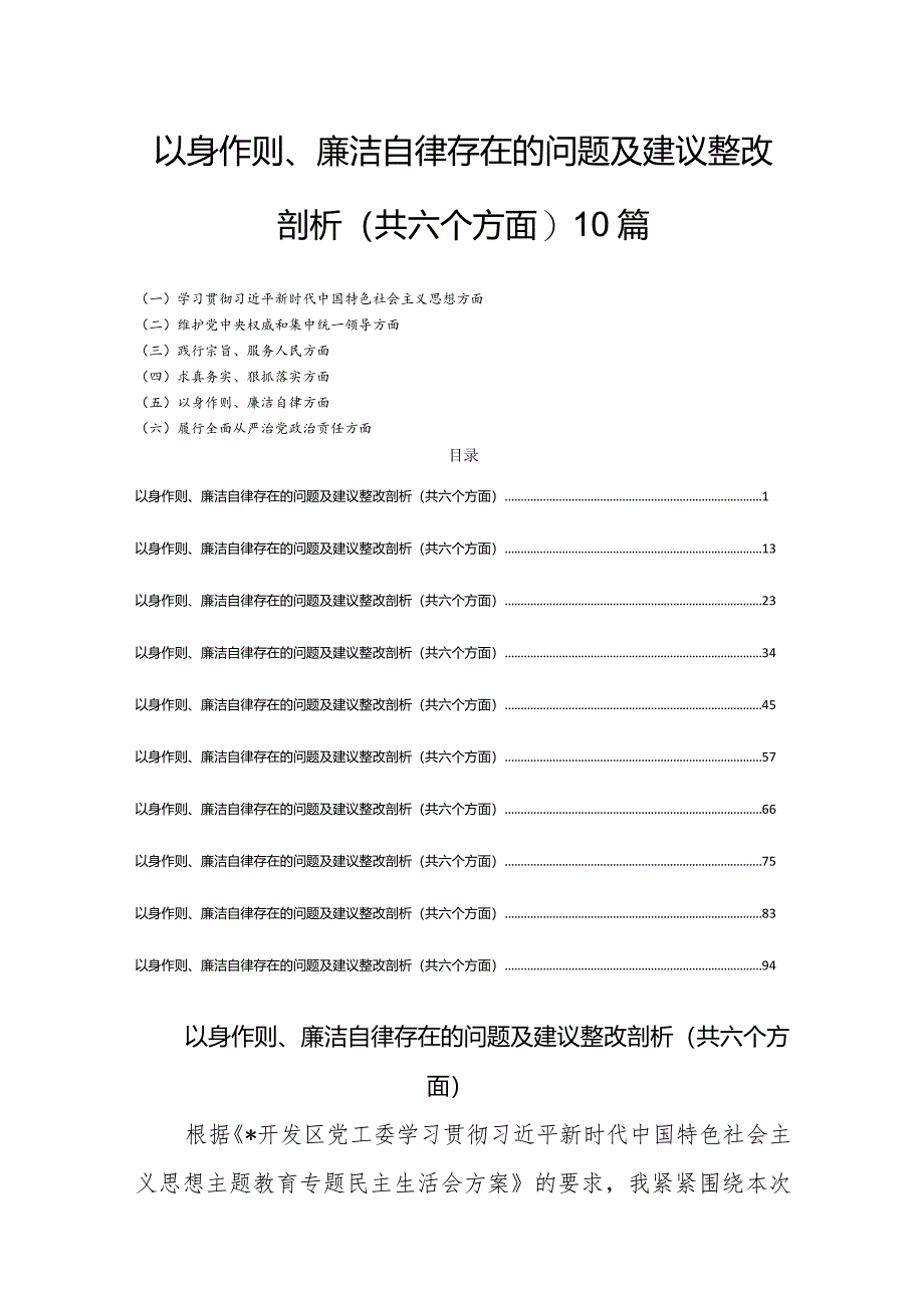 对照以身作则、廉洁自律存在的问题及建议整改剖析(共六个方面)10篇.docx_第1页