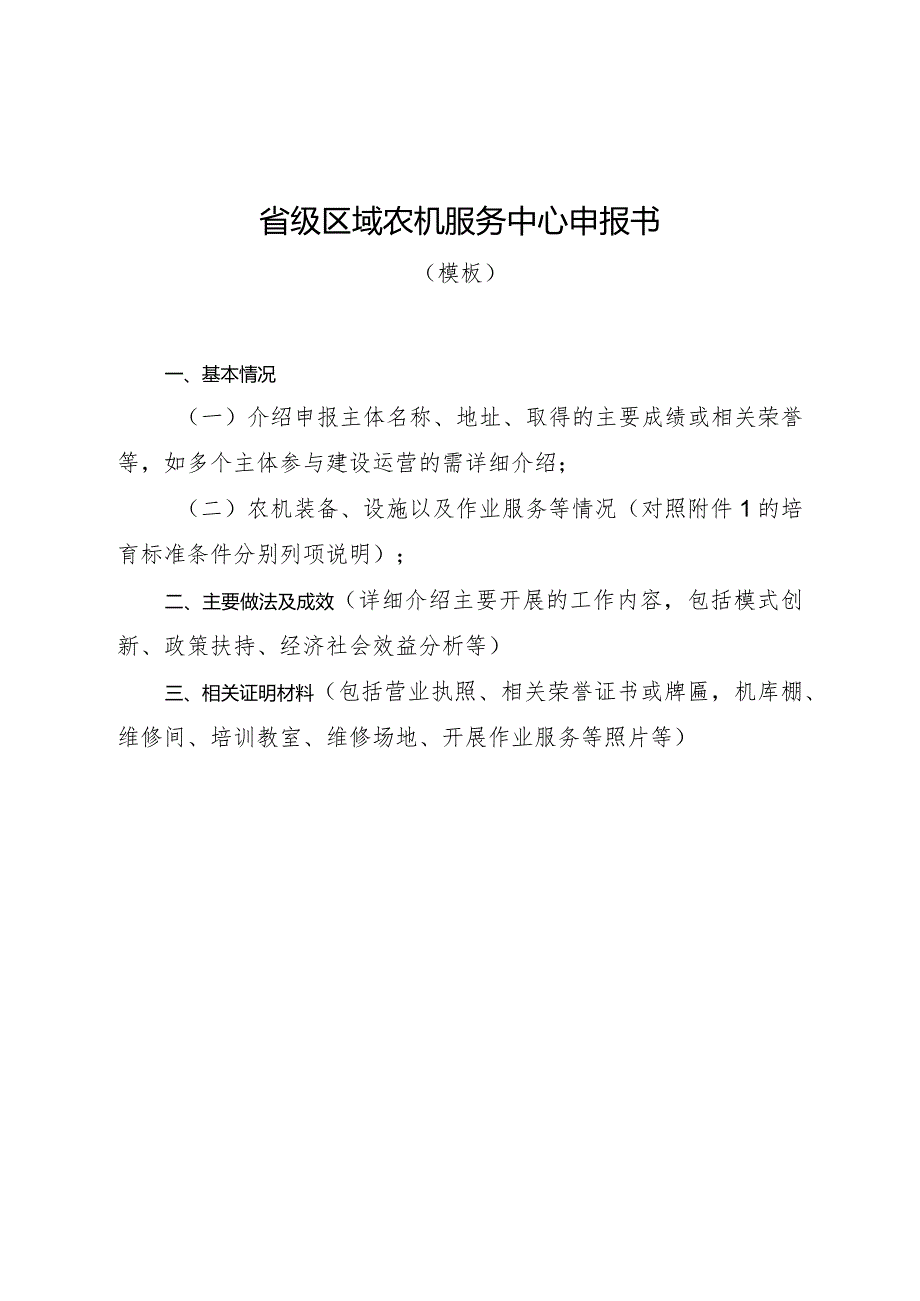 省级区域农机服务中心申报书.docx_第1页