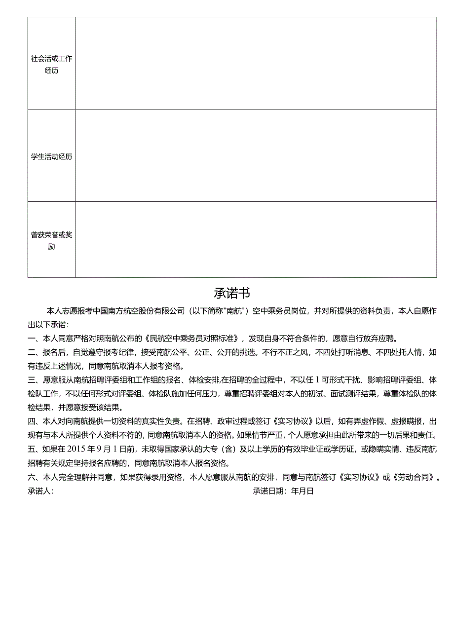 南方航空乘务安全员报名表.docx_第3页