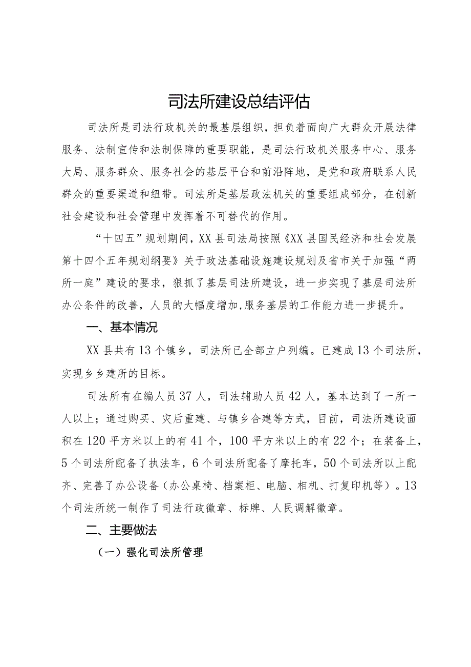 县司法所建设总结评估.docx_第1页