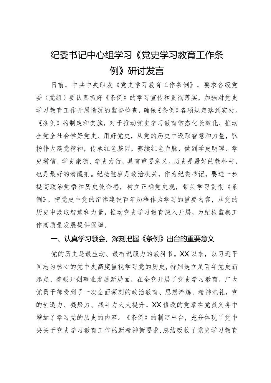 纪委书记中心组学习《党史学习教育工作条例》研讨发言.docx_第1页