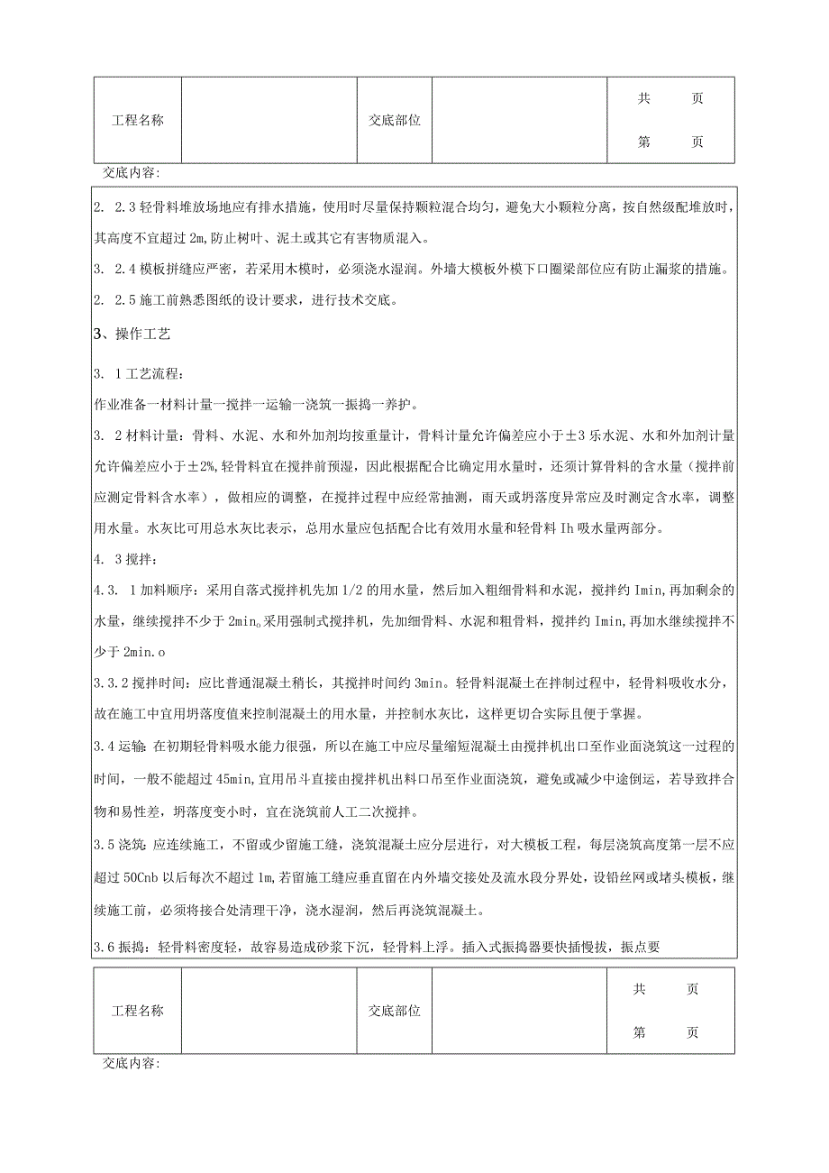 建筑工程全现浇结构（大模板）轻骨料混凝土施工分项工程质量管理.docx_第2页