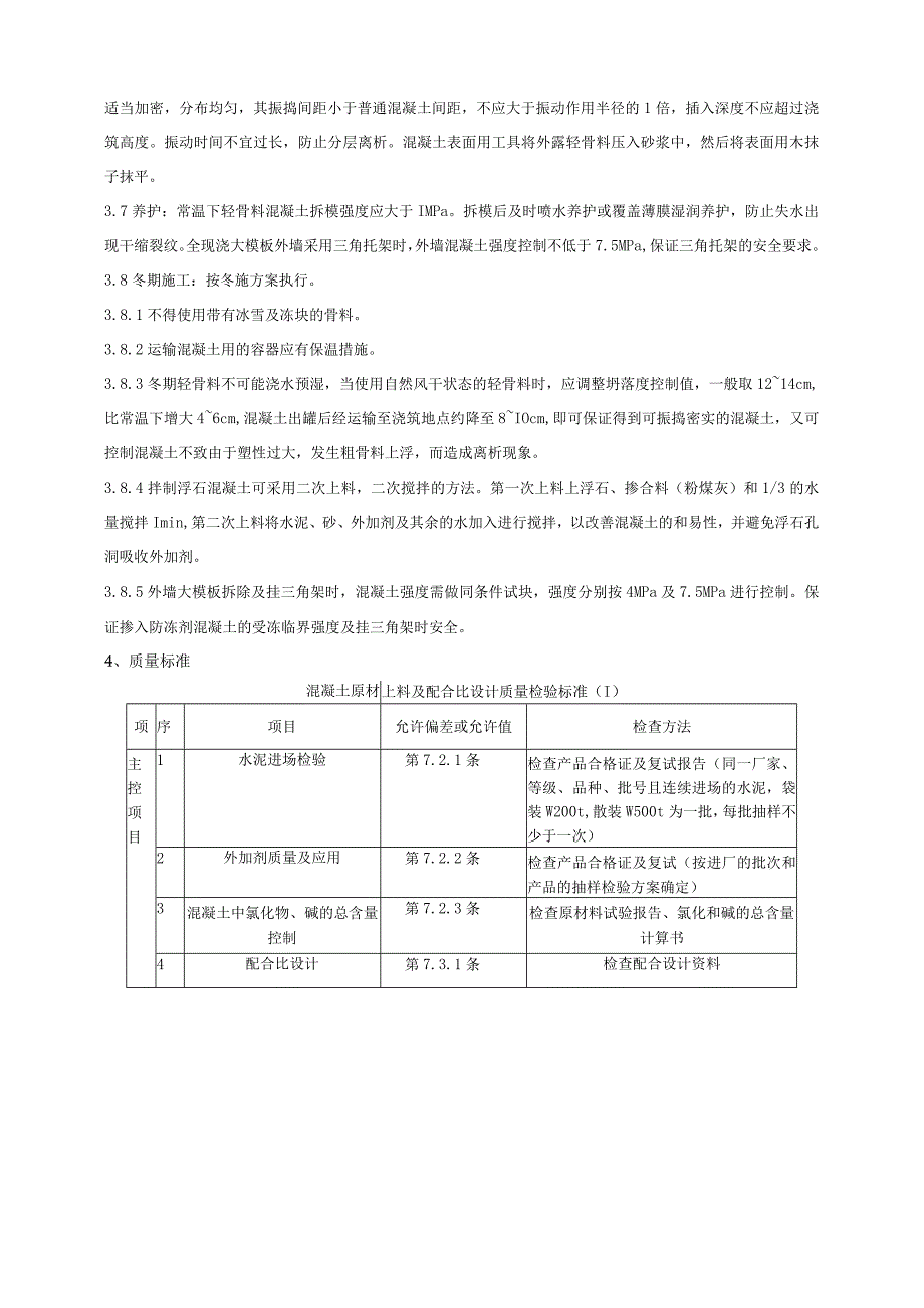 建筑工程全现浇结构（大模板）轻骨料混凝土施工分项工程质量管理.docx_第3页