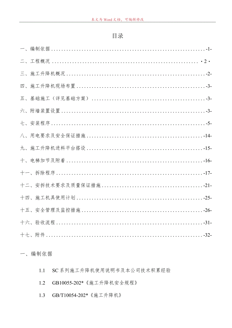 B区#施工电梯安装安全专项施工方案模板 (5).docx_第1页