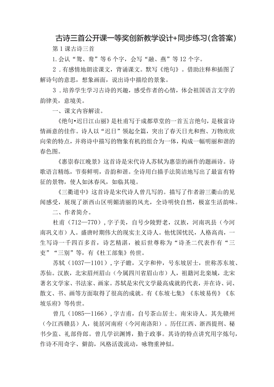 古诗三首 公开课一等奖创新教学设计+同步练习（含答案）.docx_第1页