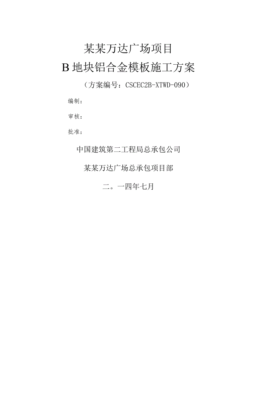 B区铝合金模板施工方案模板.docx_第1页