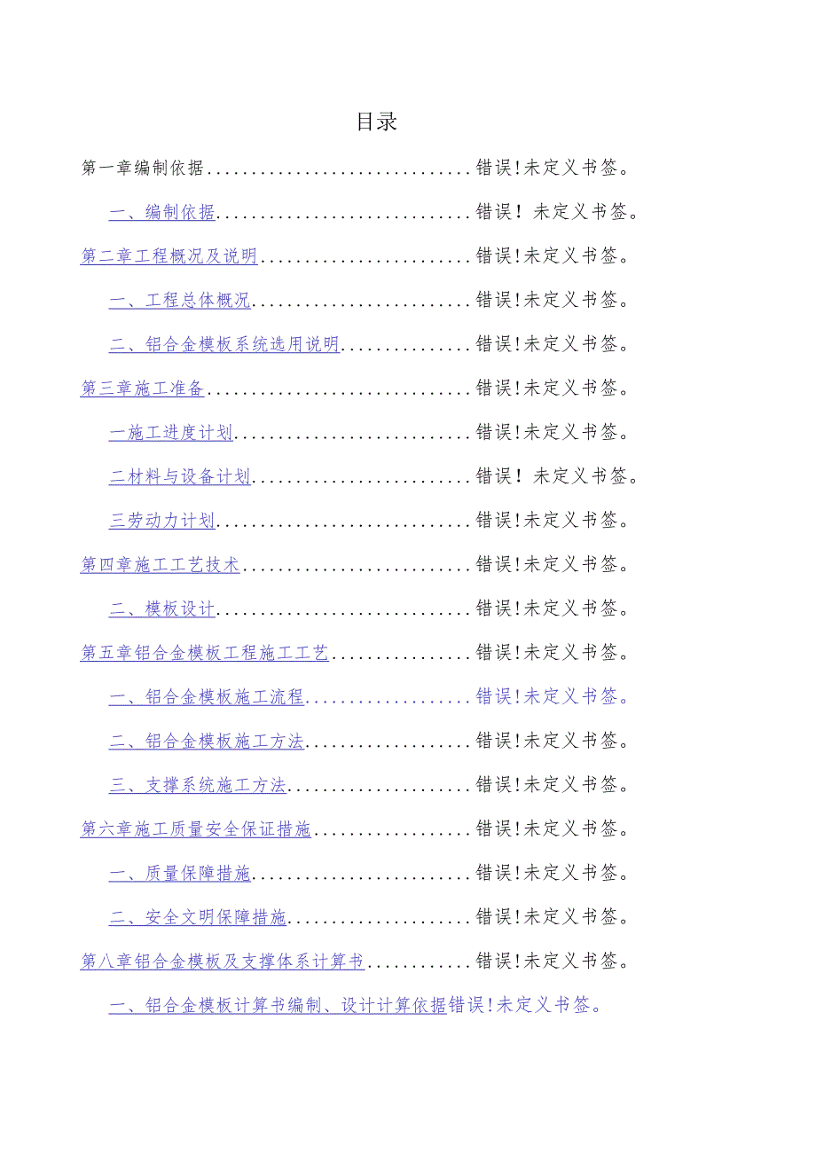 B区铝合金模板施工方案模板.docx_第2页