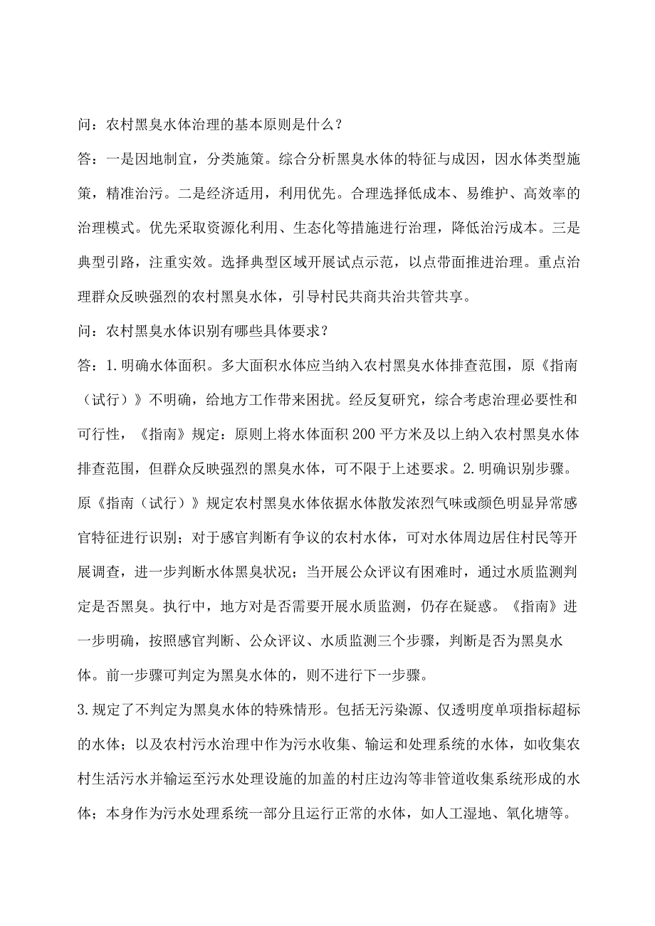 学习解读2024年农村黑臭水体治理工作指南（讲义）.docx_第2页