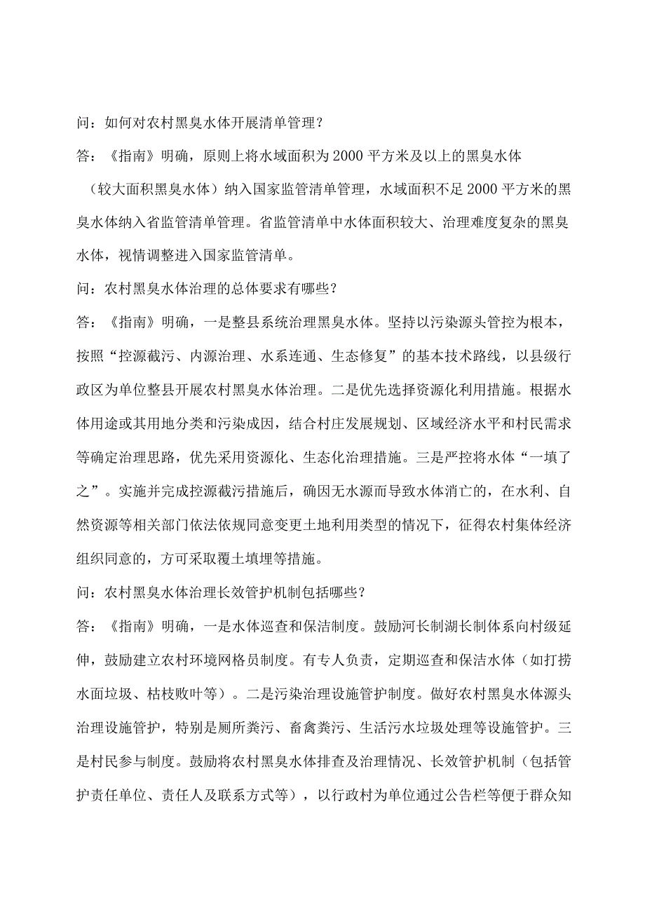 学习解读2024年农村黑臭水体治理工作指南（讲义）.docx_第3页