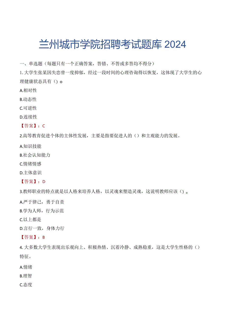 兰州城市学院招聘考试题库2024.docx_第1页