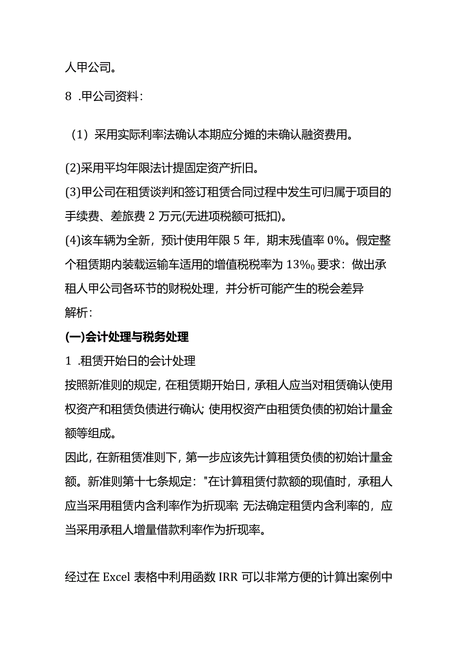 租赁业会计核算与税务处理（八）.docx_第2页