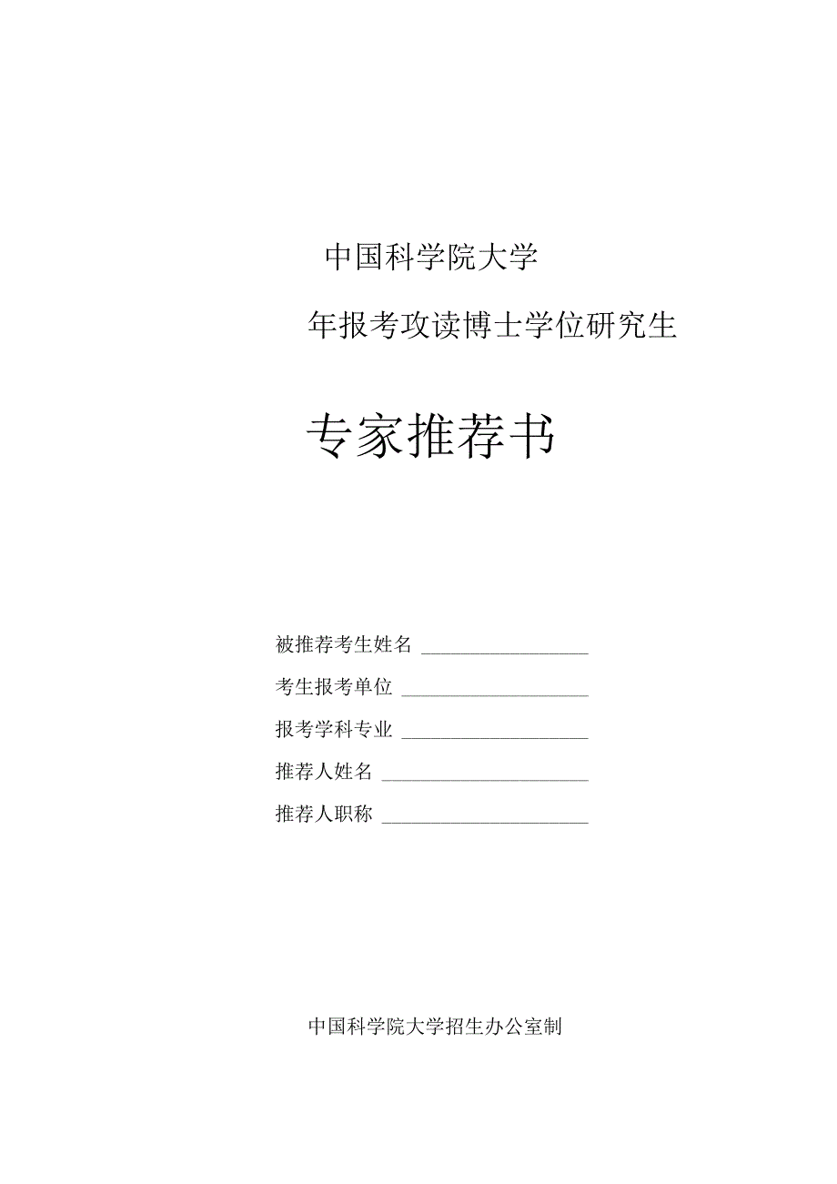 中国科学院大学_____年报考攻读博士学位研究生专家推荐书.docx_第1页