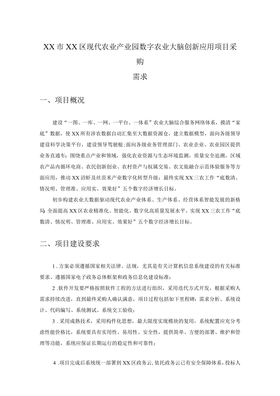 XX市XX区现代农业产业园数字农业大脑创新应用项目采购需求.docx_第1页