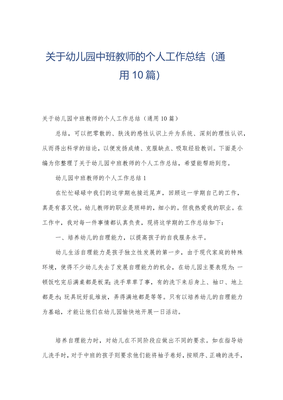 关于幼儿园中班教师的个人工作总结（通用10篇）.docx_第1页