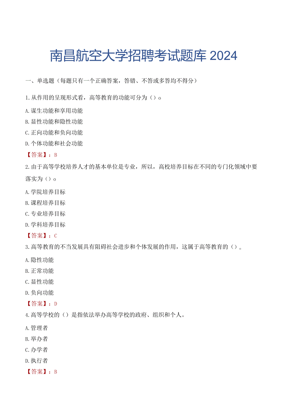 南昌航空大学招聘考试题库2024.docx_第1页