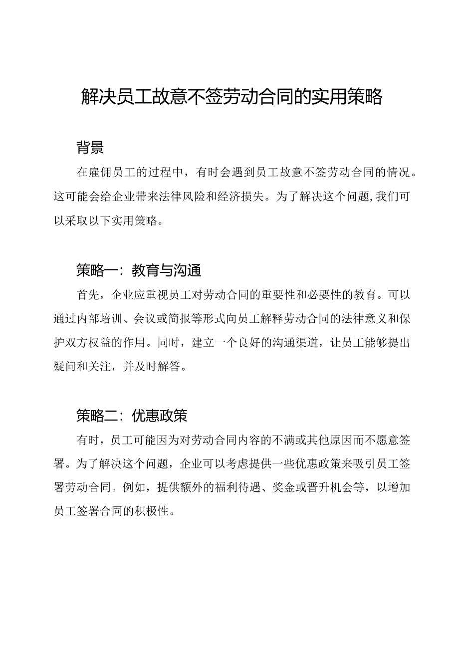 解决员工故意不签劳动合同的实用策略.docx_第1页