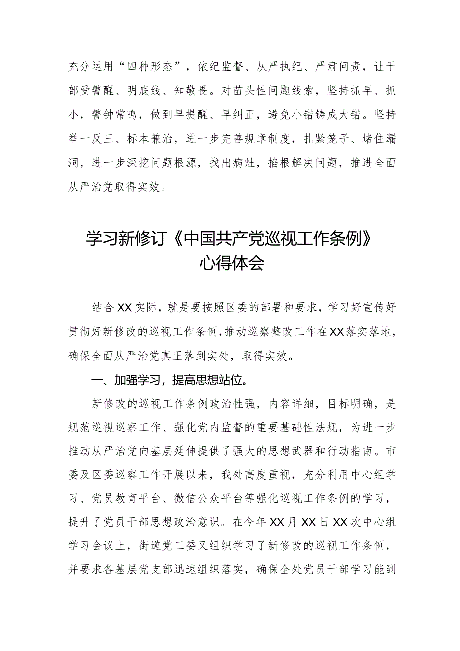 学习2024年新修订中国共产党巡视工作条例的心得体会五篇.docx_第3页