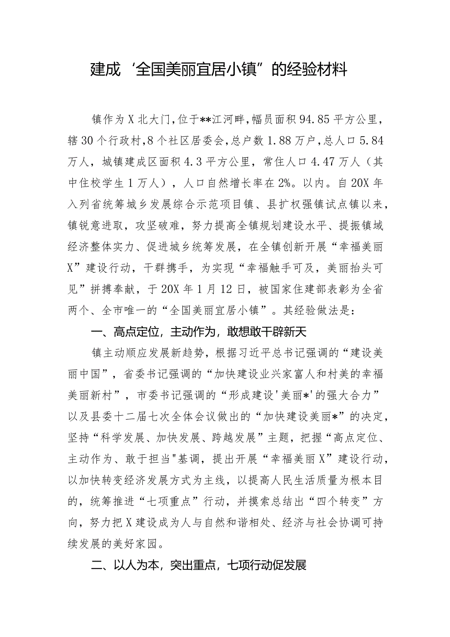 建成“全国美丽宜居小镇”的经验材料.docx_第1页