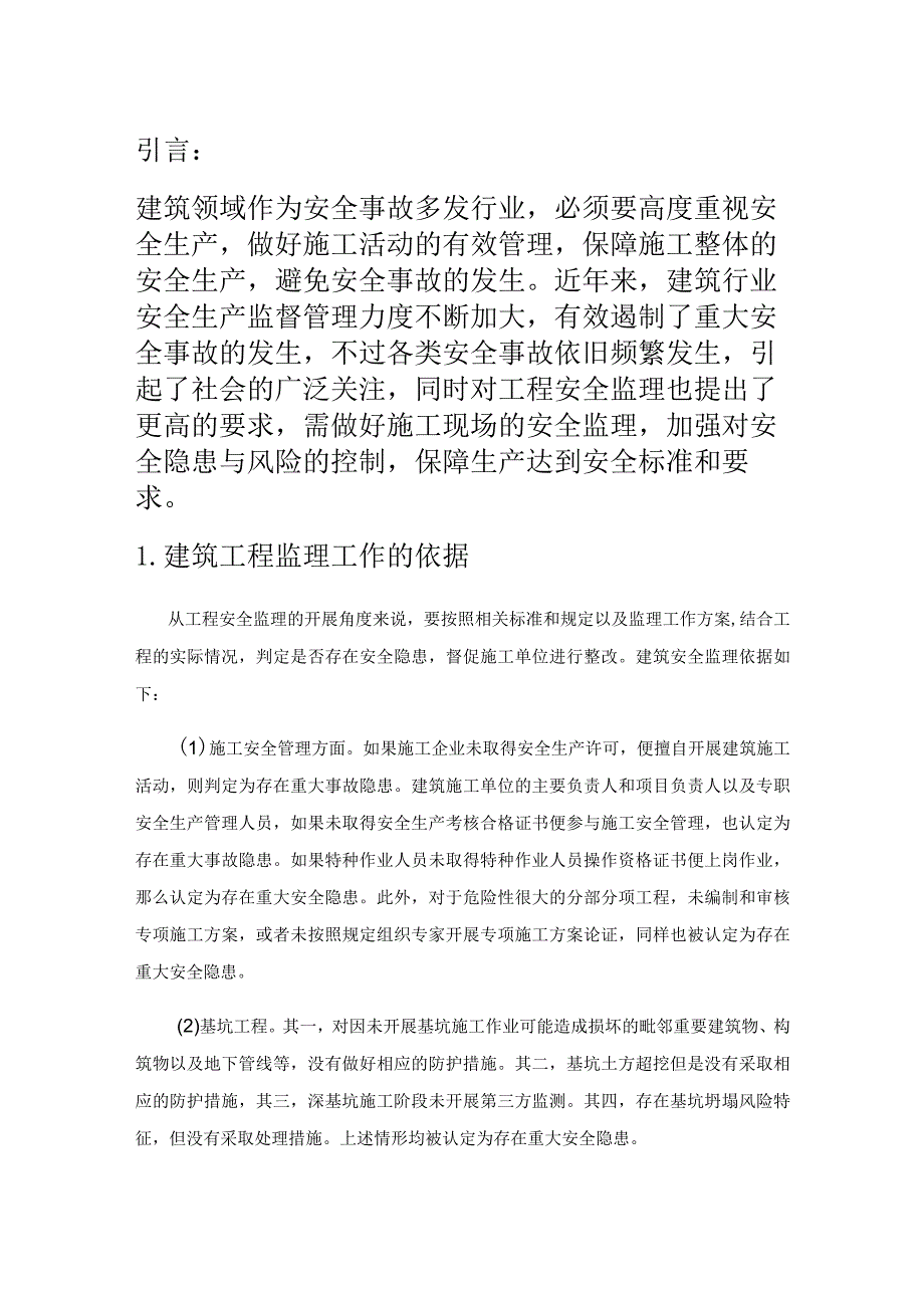 关于建筑工程监理如何确保施工安全.docx_第1页