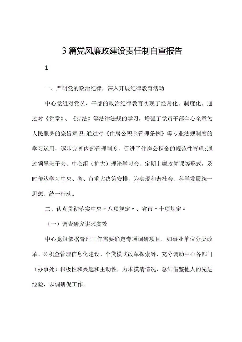 （3篇）党风廉政建设责任制自查报告.docx_第1页