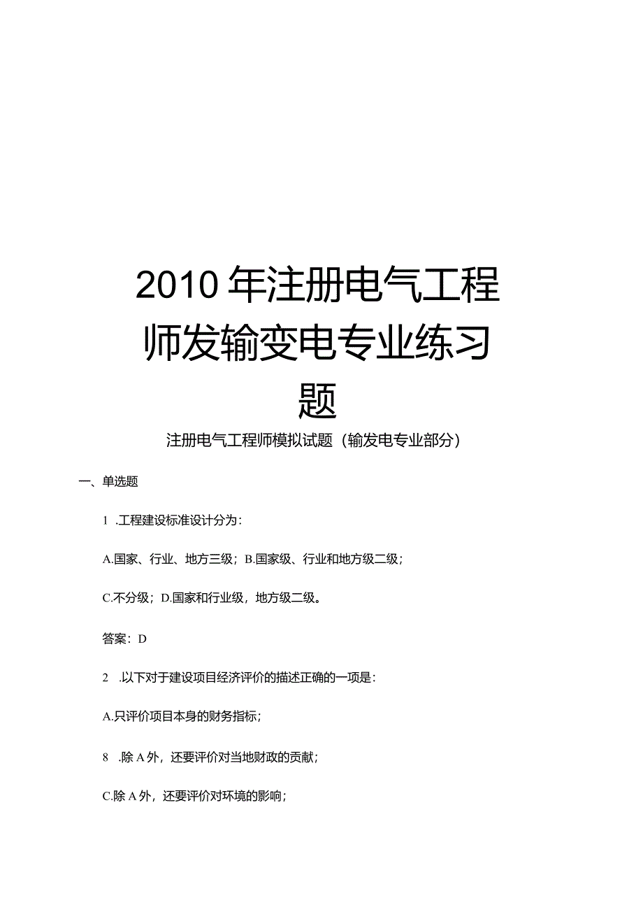 最新注册电气工程师发输变电专业练习题汇总.docx_第1页