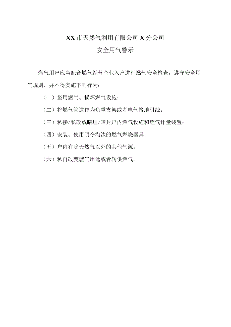 XX市天然气利用有限公司X分公司安全用气警示（2024年）.docx_第1页