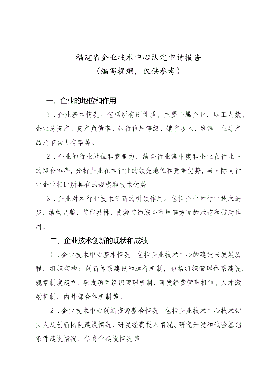 福建省企业技术中心认定申请报告.docx_第1页