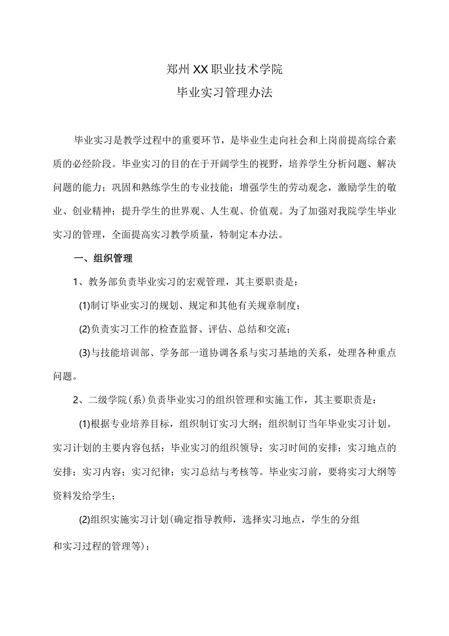 郑州XX职业技术学院毕业实习管理办法（2024年）.docx_第1页