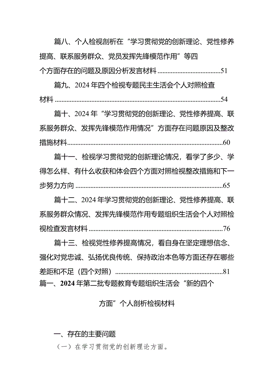 2024年第二批专题教育专题组织生活会“新的四个方面”个人剖析检视材料最新精选版【13篇】.docx_第2页