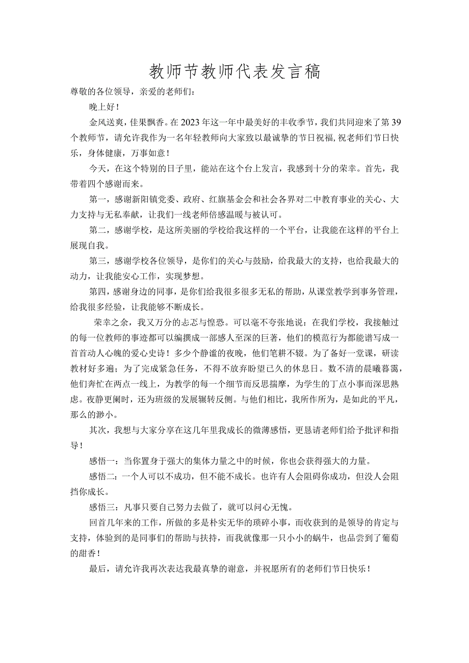 教师节教师代表发言稿.docx_第1页