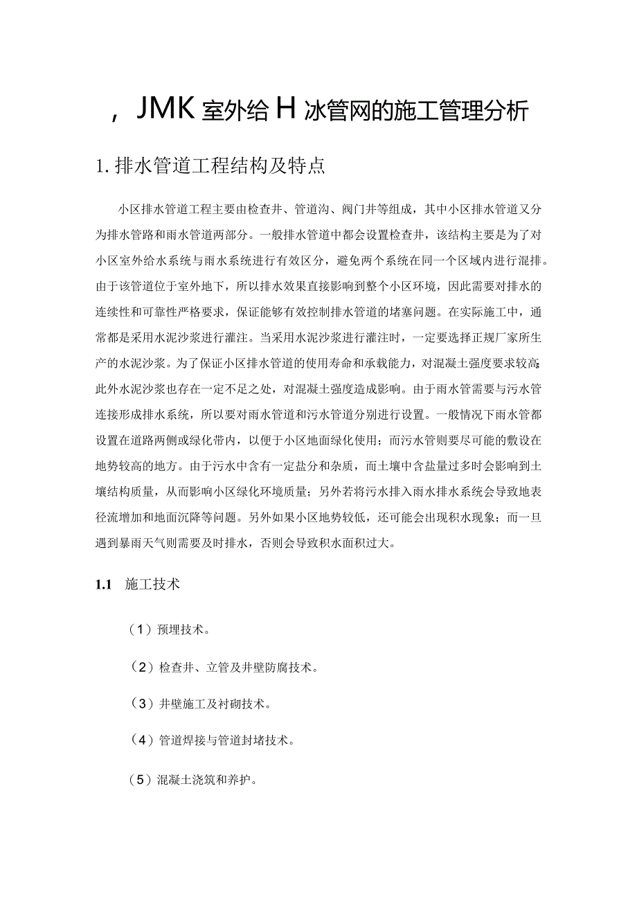 小区室外给排水管网的施工管理分析.docx_第1页