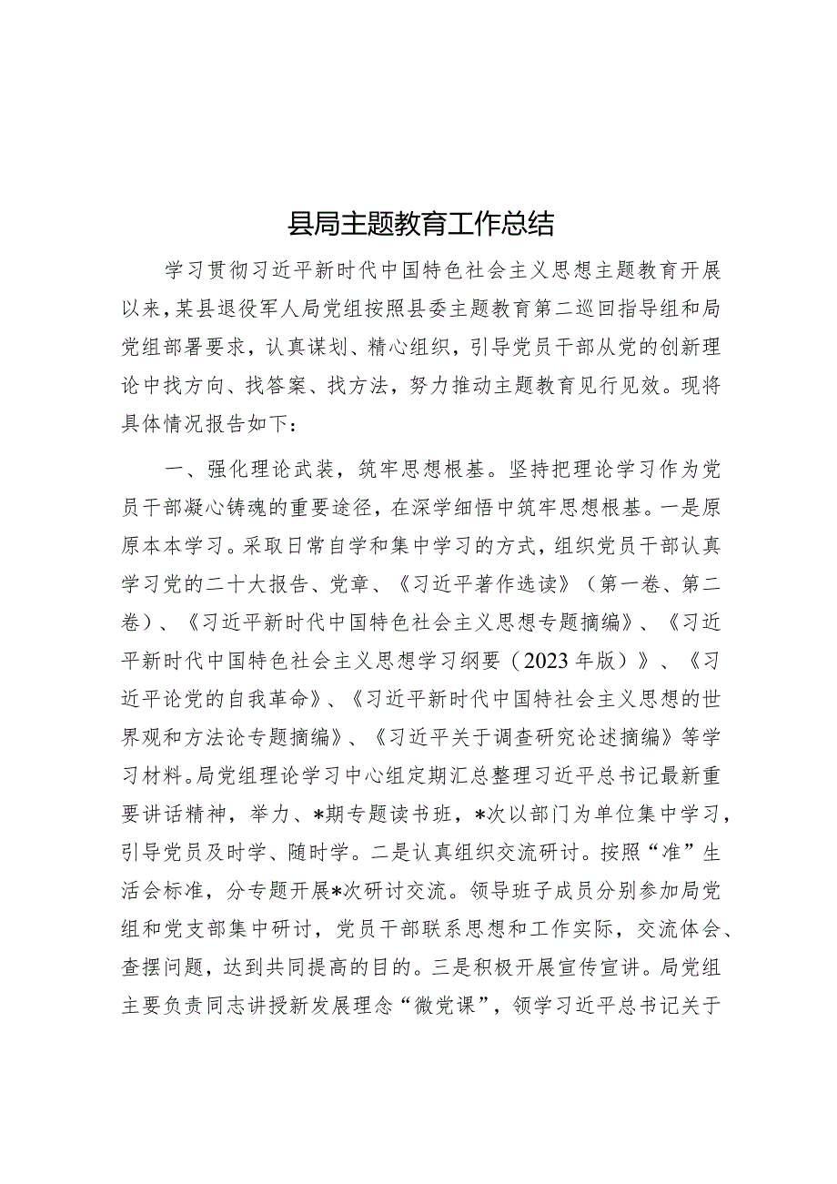 县局主题教育工作总结&镇农信联社党委书记党委书记抓基层党建工作述职报告.docx_第1页