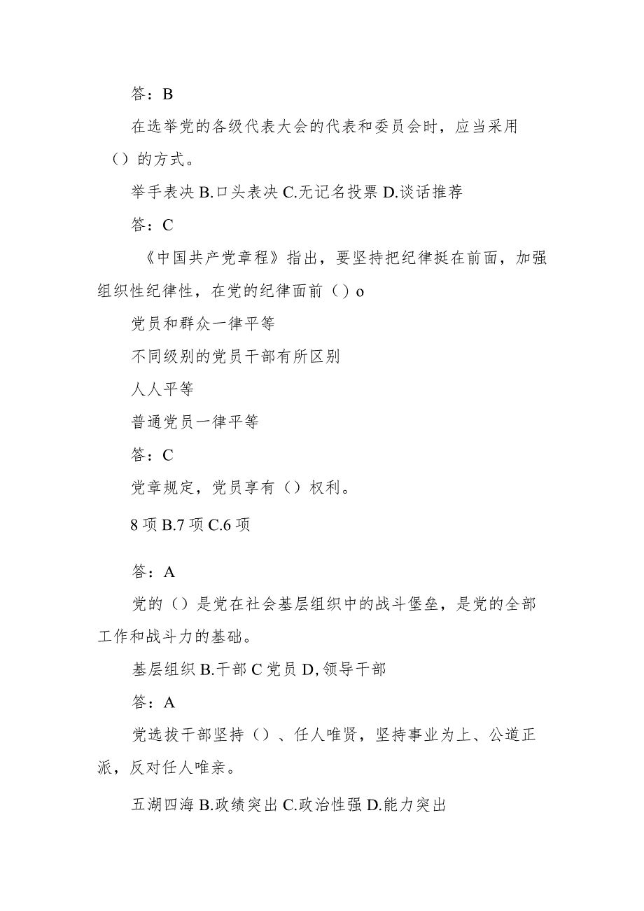 学条例、忆党史、迎百年”党建知识竞赛题库.docx_第2页