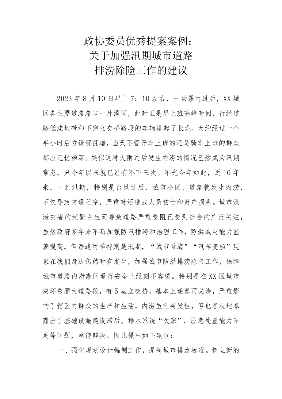 政协委员优秀提案案例：关于加强汛期城市道路排涝除险工作的建议.docx_第1页